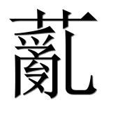 Иероглиф 薍