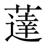 Иероглиф 薘