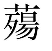 Иероглиф 薚
