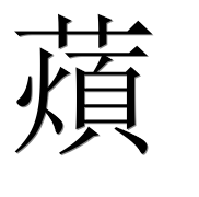 Иероглиф 薠