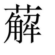 Иероглиф 薢