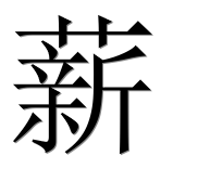 Иероглиф 薪