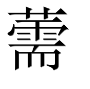 Иероглиф 薷