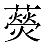 Иероглиф 藀