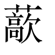 Иероглиф 藃