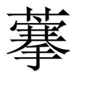 Иероглиф 藆