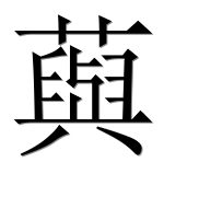 Иероглиф 藇