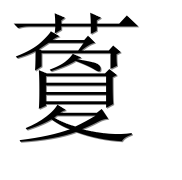 Иероглиф 藑