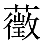 Иероглиф 藢