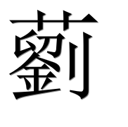 Иероглиф 藰