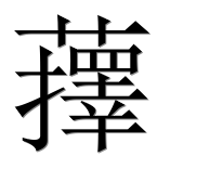 Иероглиф 蘀