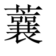 Иероглиф 蘘