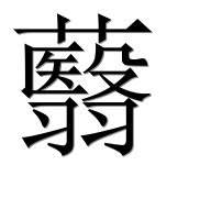 Иероглиф 蘙
