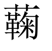 Иероглиф 蘜