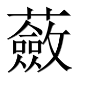 Иероглиф 蘞
