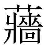 Иероглиф 蘠