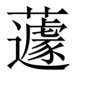 Иероглиф 蘧