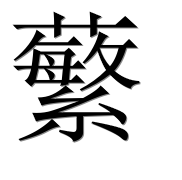 Иероглиф 蘩