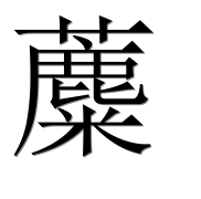 Иероглиф 蘪