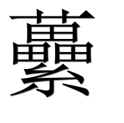 Иероглиф 虆