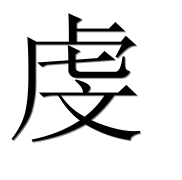 Иероглиф 虔