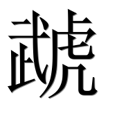 Иероглиф 虣