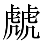 Иероглиф 虤