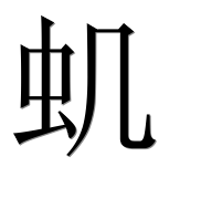 Иероглиф 虮