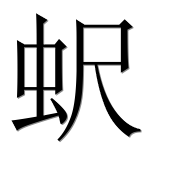 Иероглиф 蚇