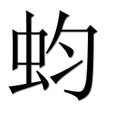 Иероглиф 蚐