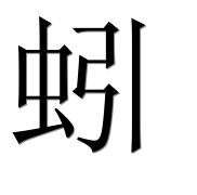 Иероглиф 蚓