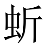 Иероглиф 蚚