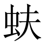 Иероглиф 蚨