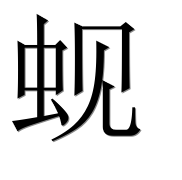 Иероглиф 蚬