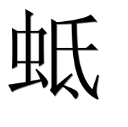 Иероглиф 蚳