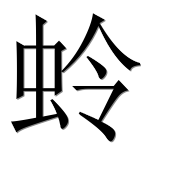 Иероглиф 蛉