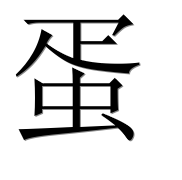 Иероглиф 蛋