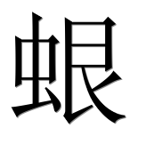 Иероглиф 蛝