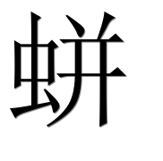 Иероглиф 蛢