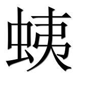 Иероглиф 蛦