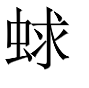 Иероглиф 蛷