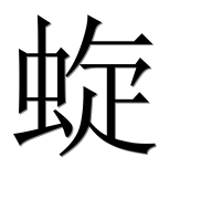 Иероглиф 蜁