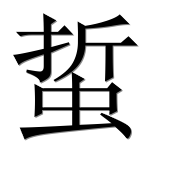 Иероглиф 蜇