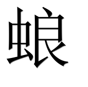 Иероглиф 蜋