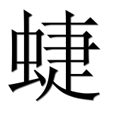 Иероглиф 蜨