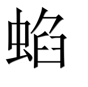 Иероглиф 蜭