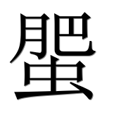 Иероглиф 蜰