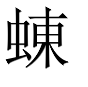 Иероглиф 蝀