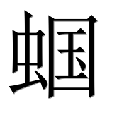 Иероглиф 蝈