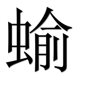 Иероглиф 蝓